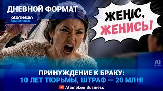 Защита прав мужчин: до 10 лет за принуждение к браку