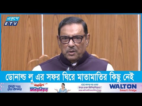 ডোনাল্ড লু এর সফর ঘিরে মাতামাতির কিছু নেই