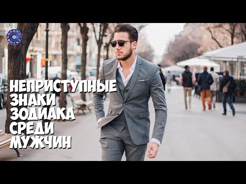 Неприступные знаки зодиака среди мужчин