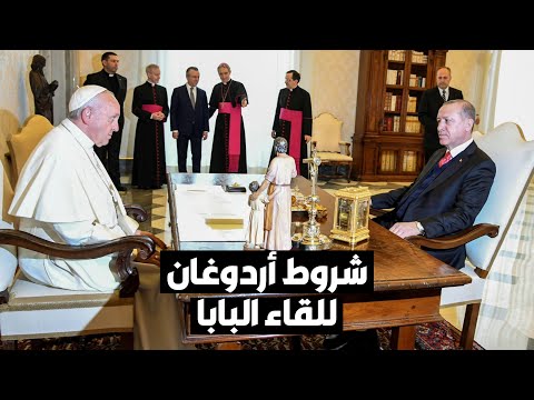 د. عبدالله النفيسي أردوغان وضع شروطاً قبل لقاء البابا