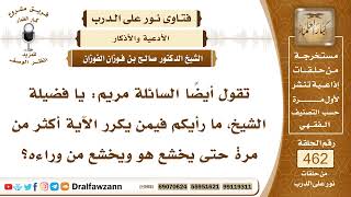 6564- حكم ترديد الآيات في الصلاة - الشيخ صالح الفوزان image