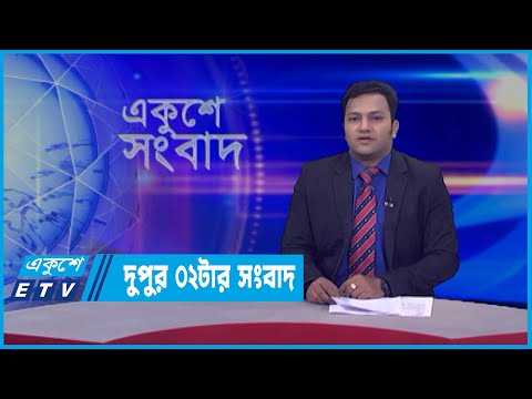 02 PM News || দুপুর ০২টার সংবাদ || 29 March 2022