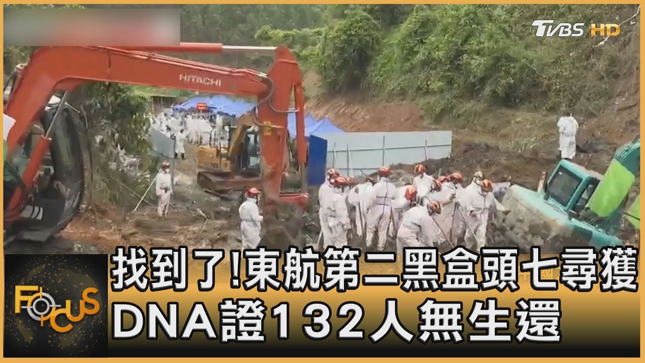 找到了!東航第二黑盒頭七尋獲 DNA證132人無生還