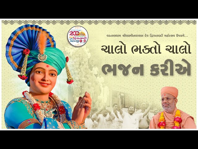 Chalo Bhakto Chalo Bhajan Kariye ... | Amantranpad