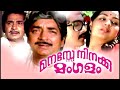 Manase Ninuku Mangalam Kamalhassan Menaka Madhu Prem Nazir A B Raj Malayalam Movie Full HD