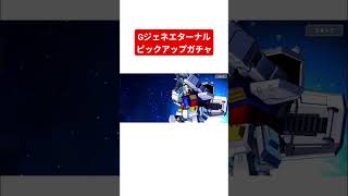 【Gジェネエターナル】どっちが当たっても嬉しいピックアップガチャで本命を引けた男UC【ビルドストライクガンダム】#ゲーム #gジェネエターナル #ガンダム #ビルドストライク