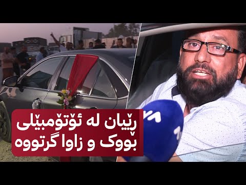 سەیری ڤیدیۆکە بکەن .. ئۆتۆمبێلی بووک و زاوایەک لە خانەقین کەوتووەتە نێو خۆپیشاندان