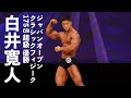 白井寛人選手フリーポーズ【2022ジャパンオープン(日本クラシックフィジーク選手権)】