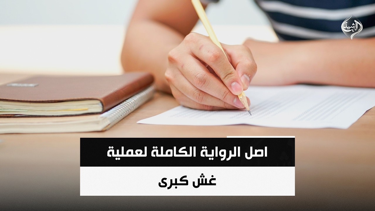 فيديو | اصل الرواية الكاملة لعملية غش كبرى | حصاد الرشيد