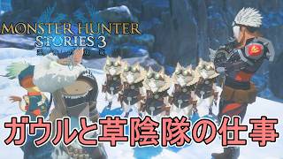 ビュリオンの死角、超竜化ディノバルドと草陰隊ガウルのサイドストーリー第4章【モンスターハンターストーリーズ3～運命の双竜～】実況プレイPart 34【MHS3】