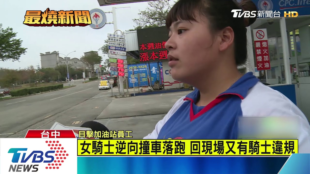 女騎士逆向撞車落跑 回現場又有騎士違規