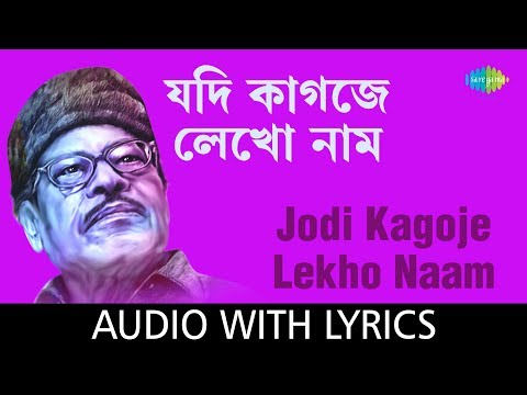 Jodi Kagoje Lekho Naam with lyrics | Manna Dey | Sur Jetha Chiradin Rabe