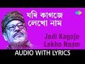 Jodi Kagoje Lekho Naam With Lyrics Manna Dey Sur Jetha Chiradin Rabe