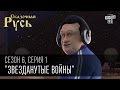 Сказочная Русь, 6 сезон "Звезданутые войны", серия 1 | Камера, Мотор, Съемки ...
