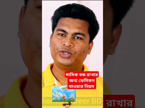 Rules for taking Femicon to stop menstruation #pharmacareerbd