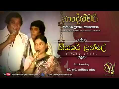 Niyare Lande - with H R. Jothipala | Sujatha Attanayake | (Official Audio)