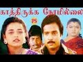 காத்திருக்க நேரமில்லை-Kathirukka Neramillai-Sivaranjani,Vadivelu,Mega Hit Tamil 