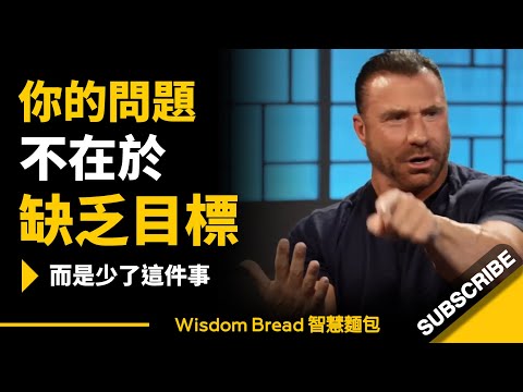 你的問題不在於缺乏目標 ► 而是少了這件事！- Ed Mylett 艾德‧米爾特（中英字幕）