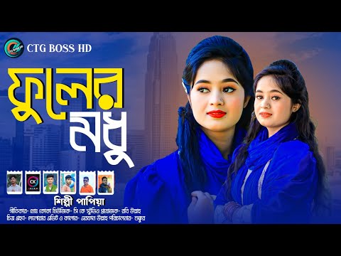 ফুলের মধু || চাটগাঁইয়া নতুন আঞ্চলিক গান || শিল্পী পাপিয়া || Ancholik Music Video || Ctg Song
