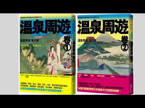 《溫泉周遊》正聲電台訪談02（品味生活家）