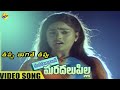 Thappa Thaagithe Thappu Song Mahaajananiki Maradalu Pilla Telugu Movie Songs Nirosha VEGA Music