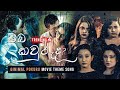 Oba Kauruda Ginimal Pokuru Movie Theme Song Kochchi