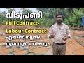 വീടുപണി എങ്ങനെ Contract കൊടുക്കണം ? |How to contract house construction?