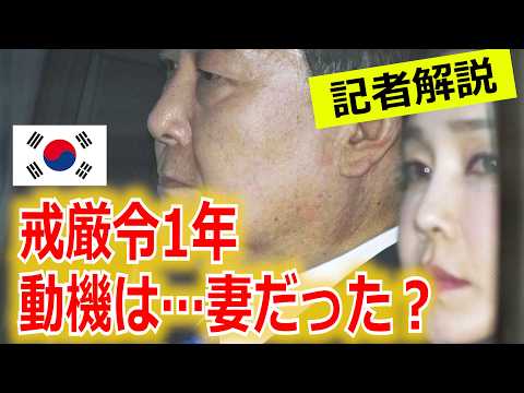 韓国、戒厳令1年／動機は妻を守るため？いまだ見えぬ真意／事実上の独裁狙った？「殺す」証言も【記者解説】