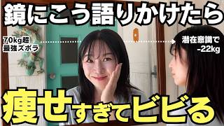 【潜在意識で-22kg】鏡に一言でクソ痩せる！70kg超ズボラ主婦が8ヶ月で激変した方法