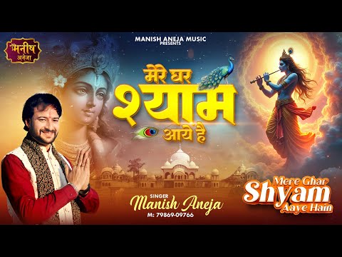 mere ghar shyam aaye hain