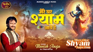 mere ghar shyam aaye hain — मेरे घर श्याम आये हैं devotional song