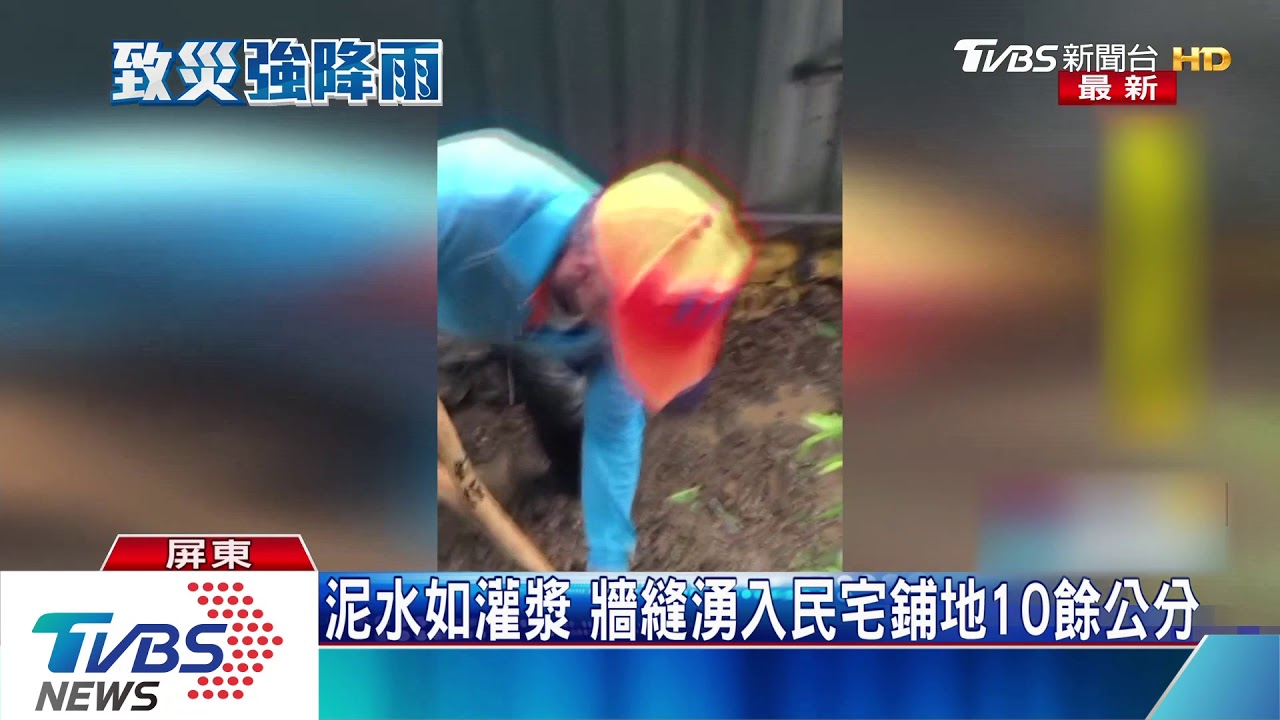 泥水如灌漿 牆縫湧入民宅鋪地10餘公分