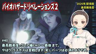 [BR2_40]本編を協力プレイします。最高難易度です。一之瀬ありふの雑実況。バイオハザード・リベレーションズ2。