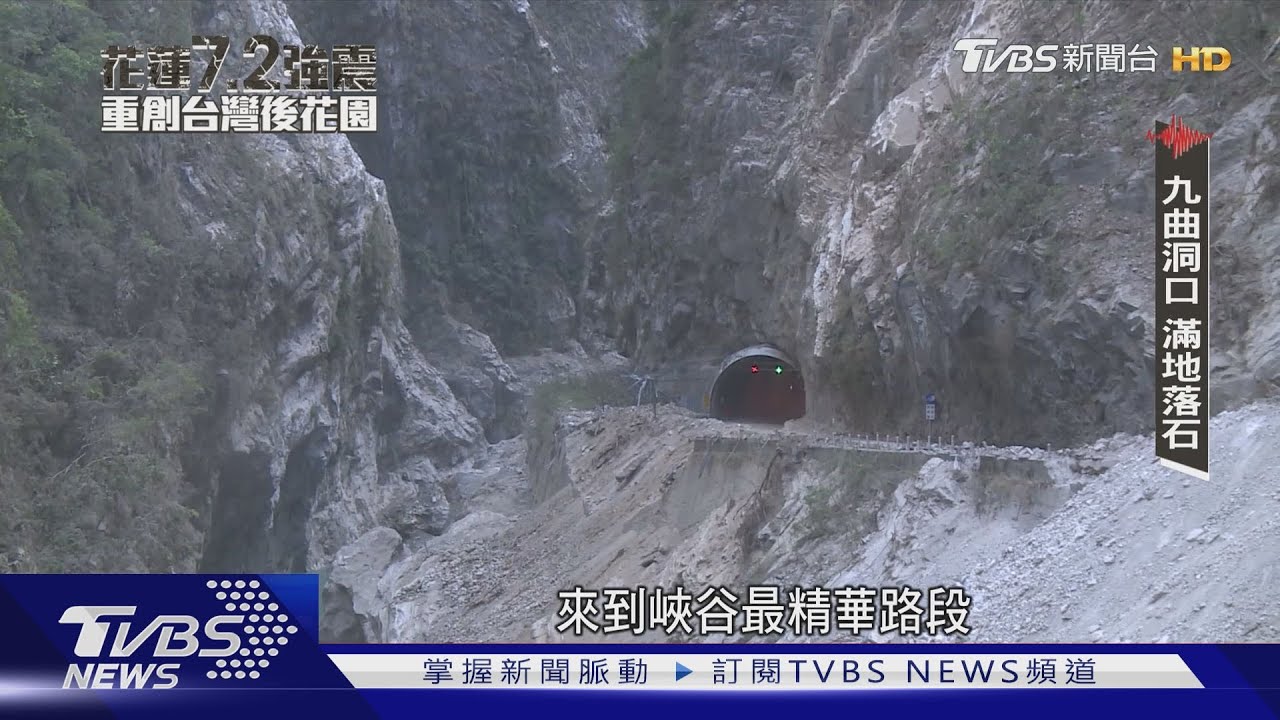 直擊強震後的中橫公路　太魯閣國家公園成一片荒土