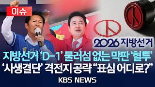 [이슈] 지방선거 'D-1' 물러섬 없는 막판 '혈투'/격전지 집중 공략 "유권자는 어디로?"/2026년 6월 2일(화)/KBS