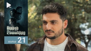 Ուրիշի Ընտանիքը, Սերիա 21, Անոնս / Urishi Yntaniqy