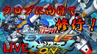 【EXVSMBON】クロブに向けてやるマキオン