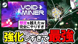 【新作!!】強化しすぎて宇宙崩壊したw【Void Miner】