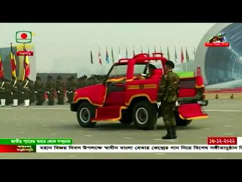 জাতীয় প্যারেড স্কয়ারে সম্মিলিত বাহিনী বর্ণাঢ্য কুচকাওয়াজ ও মহামান্য রাষ্ট্রপতি কর্তৃক সালাম গ্রহণ ও কুচকাওয়াজ পরিদর্শন অনুষ্ঠান