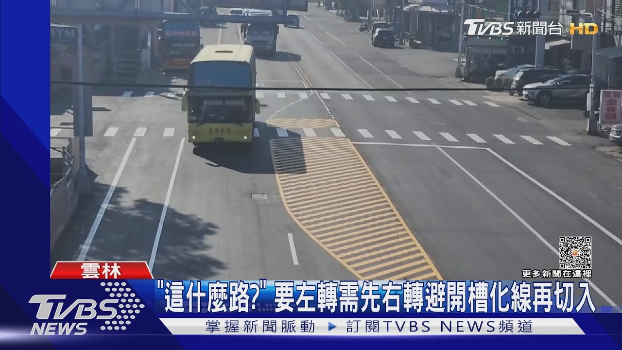 「這什麼路?」 要左轉需先右轉避開槽化線再切入