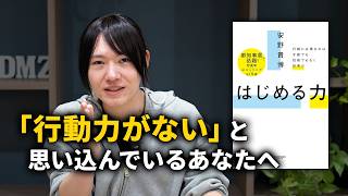 【安野貴博 最新刊】行動に必要なのは技術/ 「はじめる力」発売