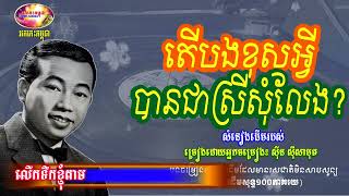 តើបងខុសអ្វីបានស្រីសុំលែង - ស៊ីន ស៊ីសាមុត - Sin Sisamuth Oldies 70s | Orkes Cambodia