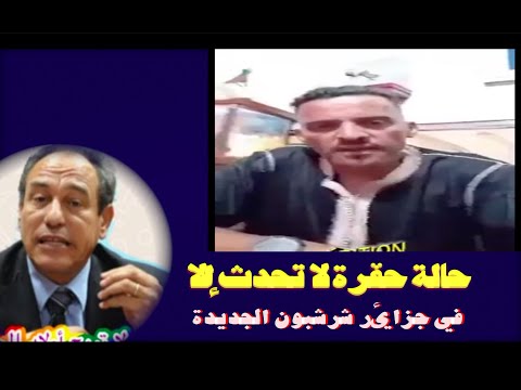 حالة حڤرة لا تحدث إلا في جزائر شرشبون الجديدة