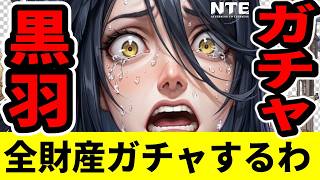 【NTE】クロバネガチャするから見てて＋大事なお話【ネバエバ】【Neverness to Everness】