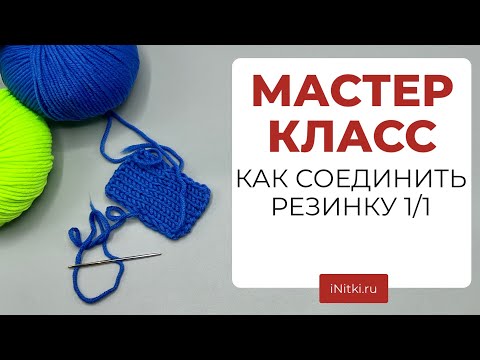 КАК сшить РЕЗИНКУ СПИЦАМИ 1 на 1 - трикотажный шов вязание спицами