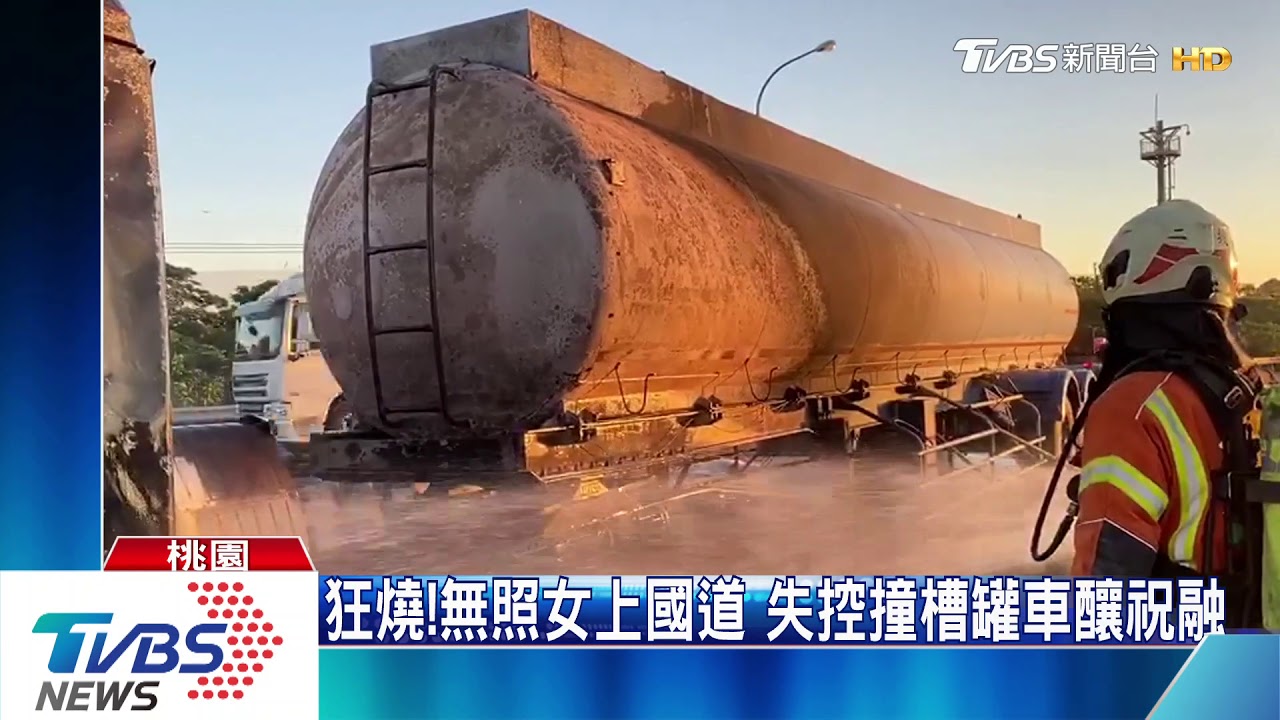 狂燒!無照女上國道 失控撞槽罐車釀祝融