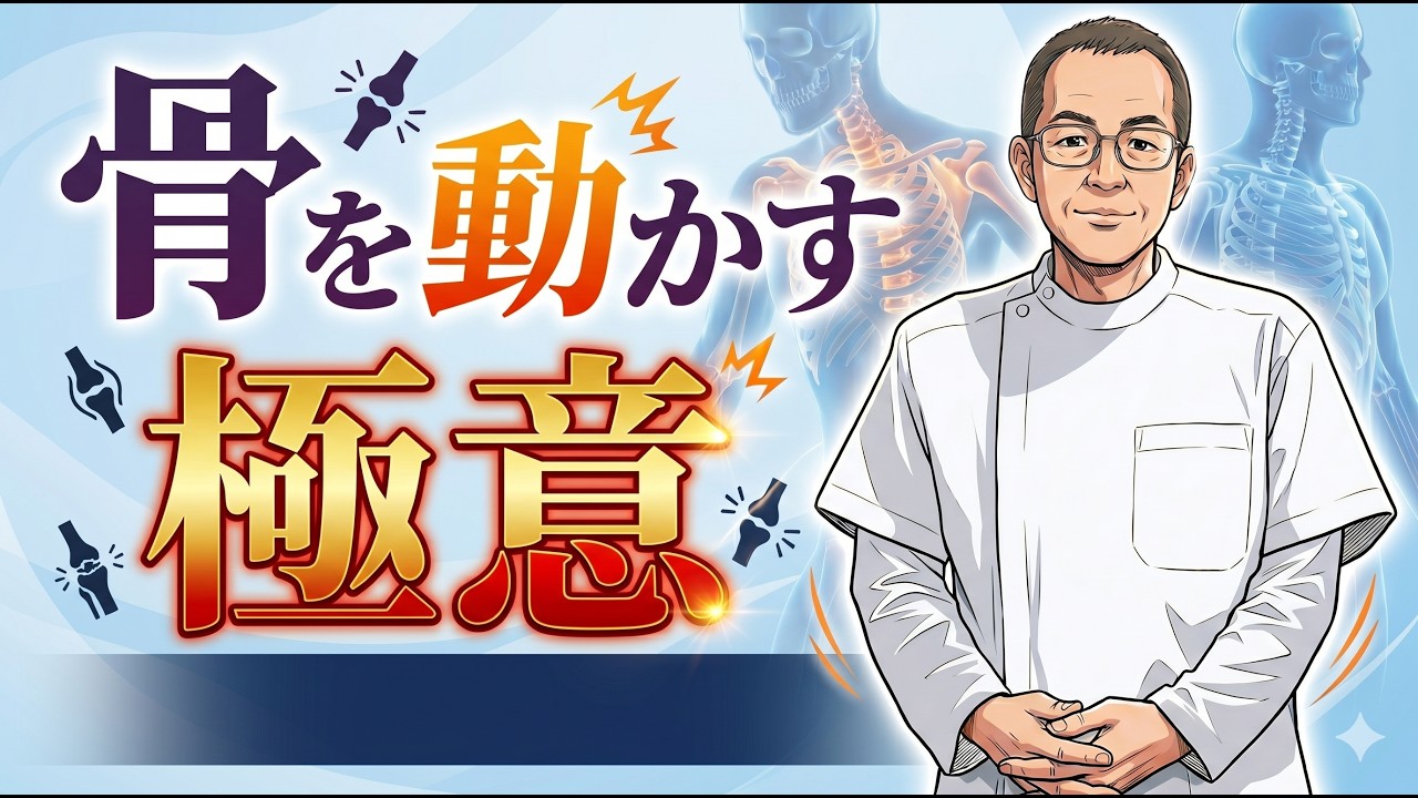骨動の極意