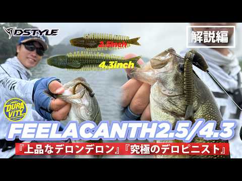 【公式】究極のデロピニスト！！FEELACANTH（フィーラカンス）2.5 / 4.3インチ / 青木唯 解説（DSTYLE MOVIE）