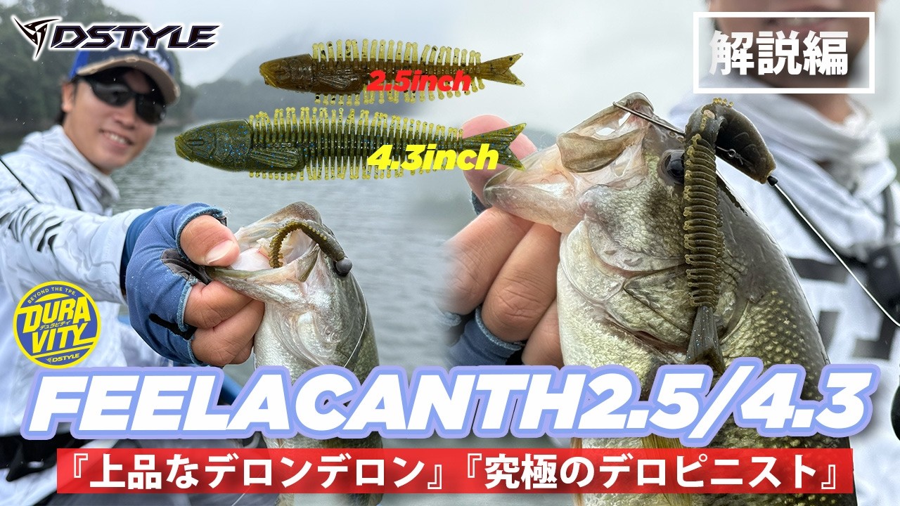 【公式】究極のデロピニスト！！FEELACANTH（フィーラカンス）2.5 / 4.3インチ / 青木唯 解説