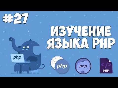Изучение PHP для начинающих Урок 1 Основы PHP
